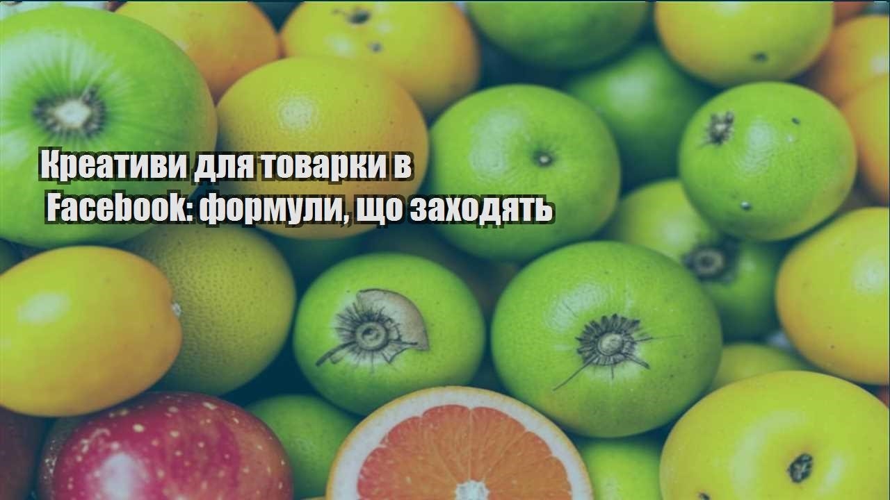 Детальніше про статтю Креативи для товарки в Facebook: формули, що заходять