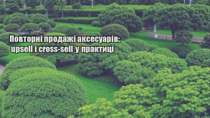 Детальніше про статтю Повторні продажі аксесуарів: upsell і cross-sell у практиці