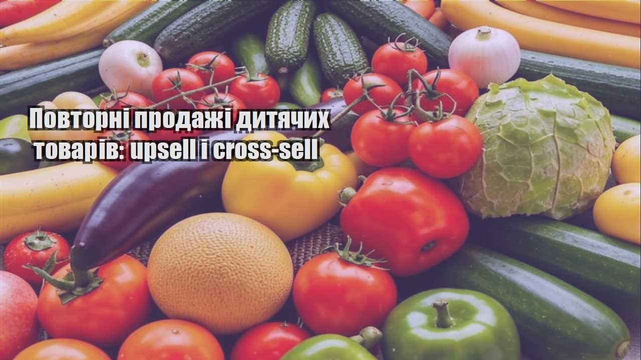Детальніше про статтю Повторні продажі дитячих товарів: upsell і cross-sell