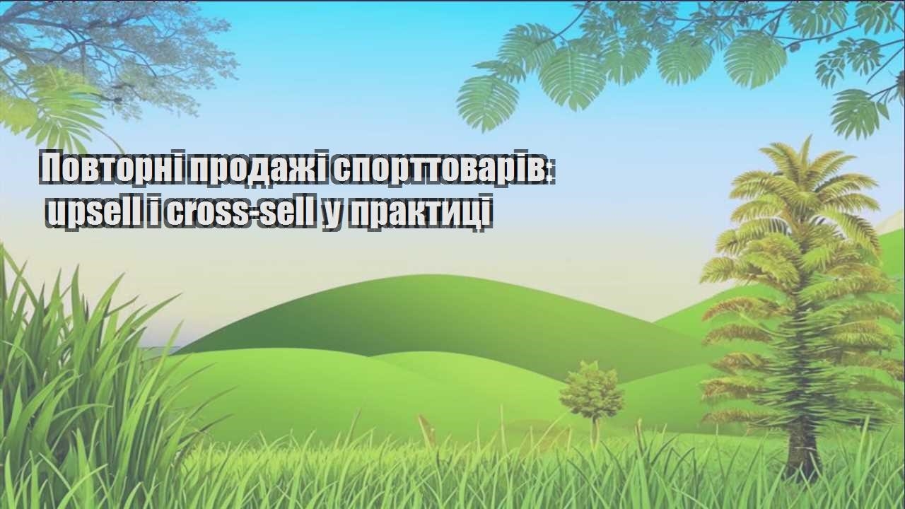 Детальніше про статтю Повторні продажі спорттоварів: upsell і cross-sell у практиці
