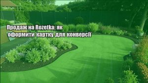 Детальніше про статтю Продаж на Rozetka: як оформити картку для конверсії