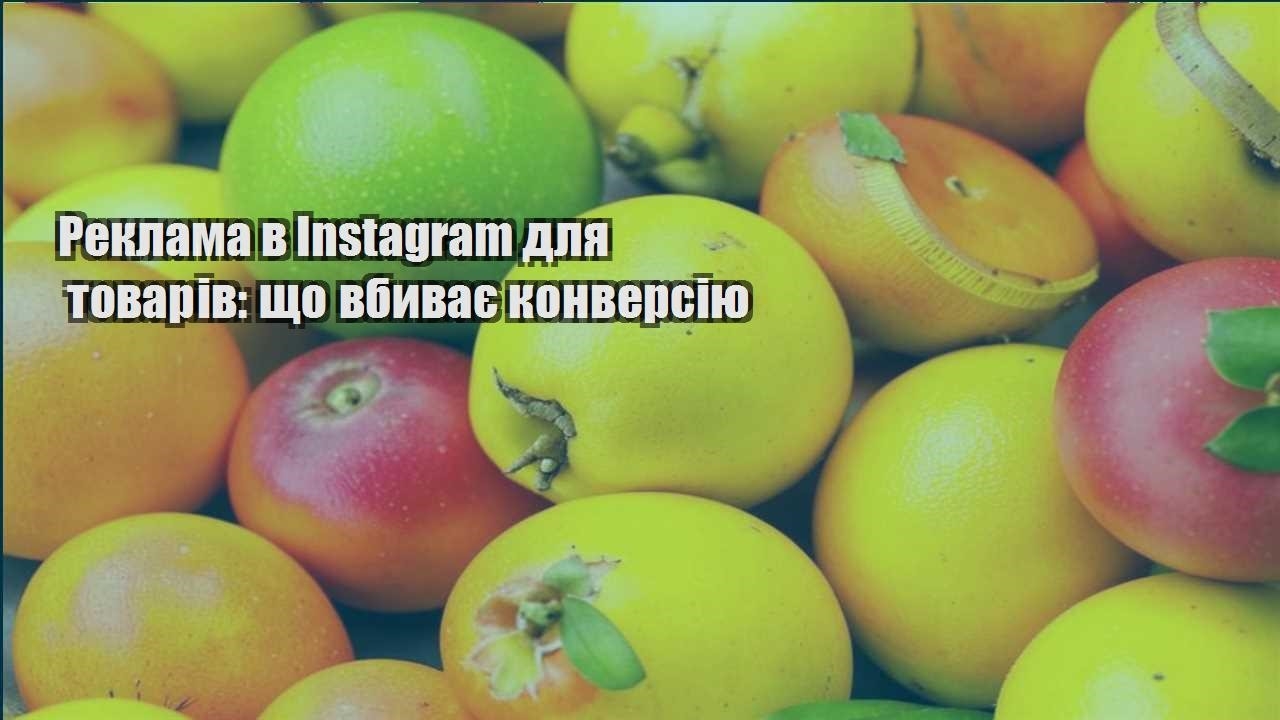 Детальніше про статтю Реклама в Instagram для товарів: що вбиває конверсію