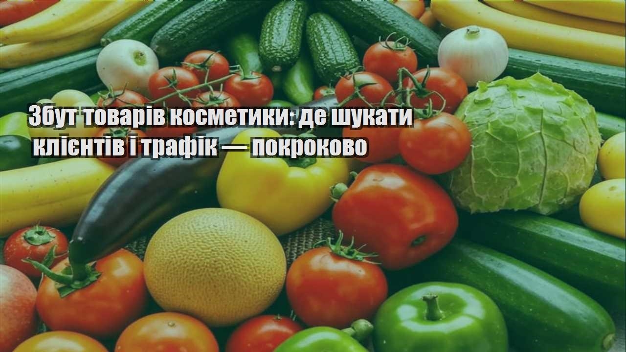 Детальніше про статтю Збут товарів косметики: де шукати клієнтів і трафік — покроково