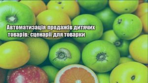 Детальніше про статтю Автоматизація продажів дитячих товарів: сценарії для товарки