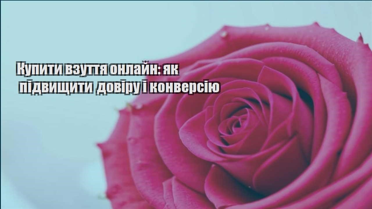 Детальніше про статтю Купити взуття онлайн: як підвищити довіру і конверсію