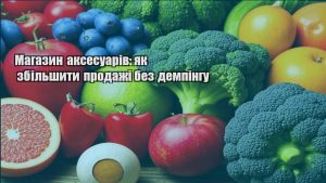 Детальніше про статтю Магазин аксесуарів: як збільшити продажі без демпінгу
