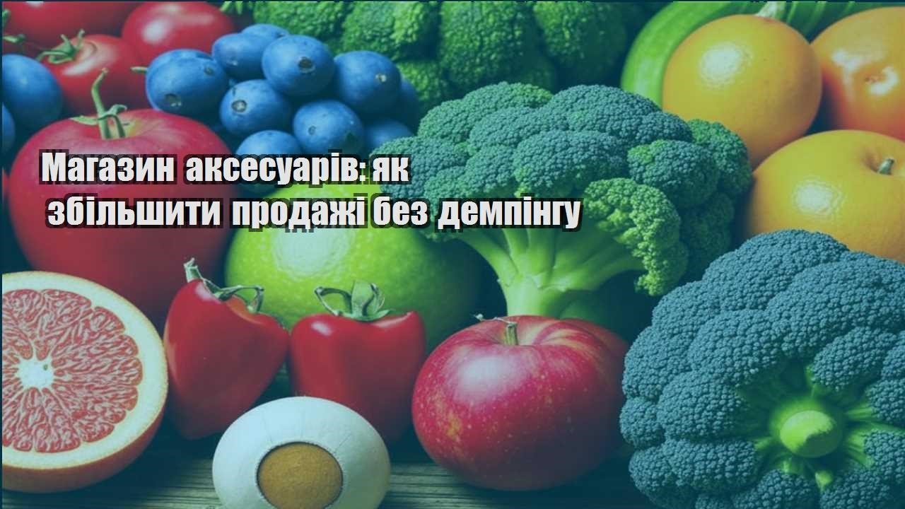 Детальніше про статтю Магазин аксесуарів: як збільшити продажі без демпінгу
