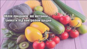 Детальніше про статтю Облік продажів: які метрики тримати під контролем щодня