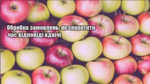 Детальніше про статтю Обробка замовлень: як скоротити час відповіді вдвічі