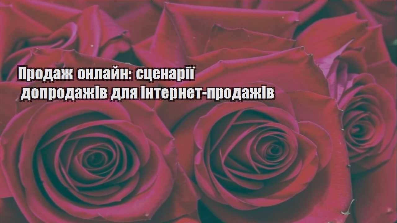Детальніше про статтю Продаж онлайн: сценарії допродажів для інтернет-продажів