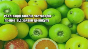 Детальніше про статтю Реалізація товарів зоотоварів: процес від заявки до викупу