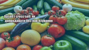 Детальніше про статтю Upsell і cross-sell: як допродавати без нав’язування