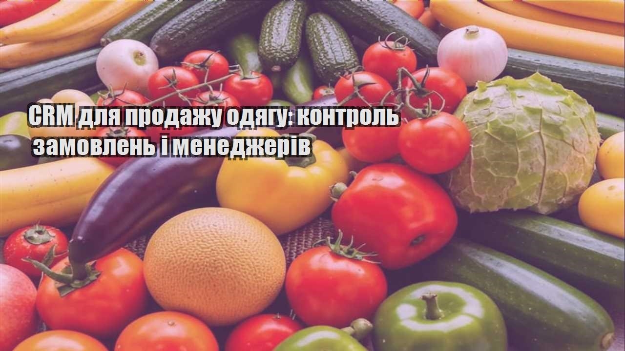 Детальніше про статтю CRM для продажу одягу: контроль замовлень і менеджерів