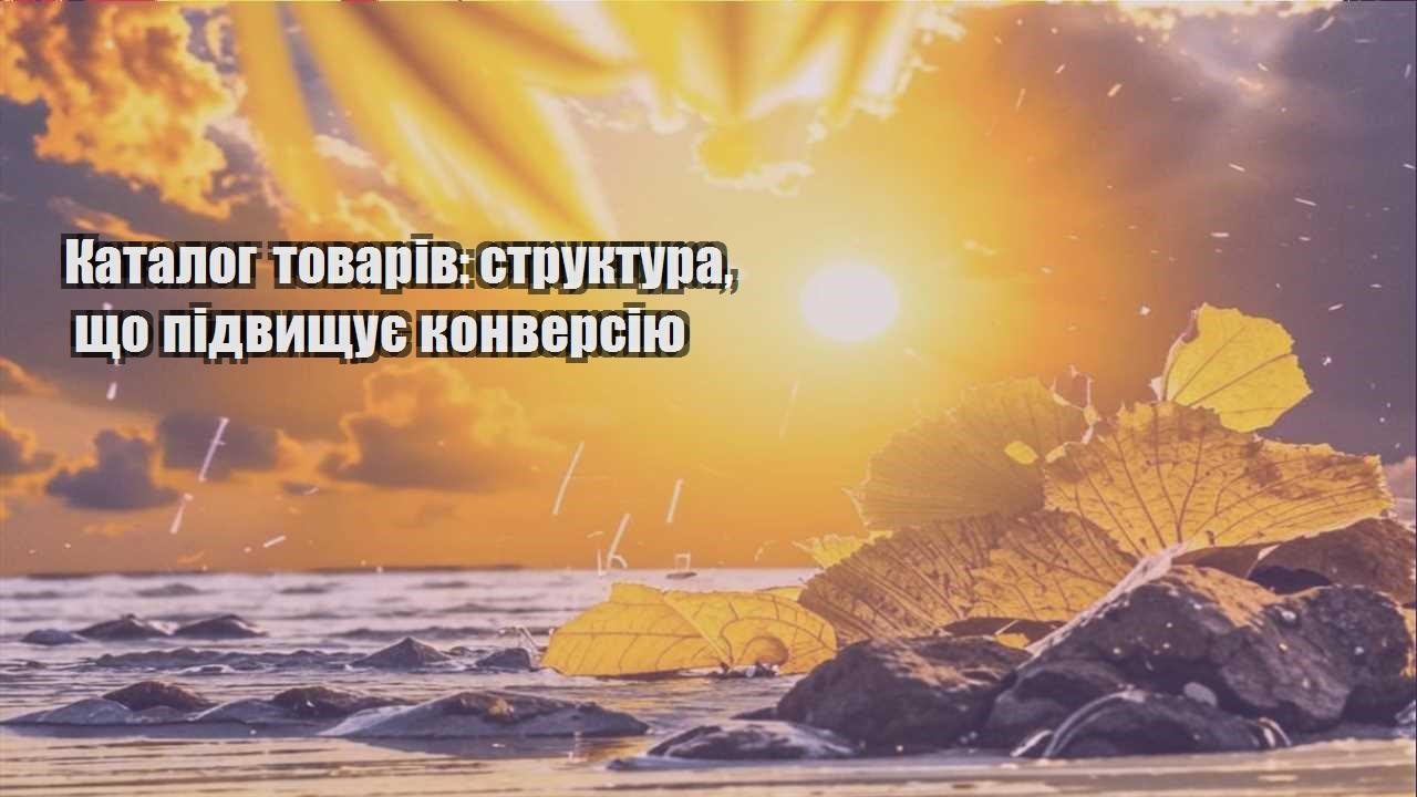 Детальніше про статтю Каталог товарів: структура, що підвищує конверсію
