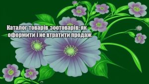 Детальніше про статтю Каталог товарів зоотоварів: як оформити і не втратити продаж