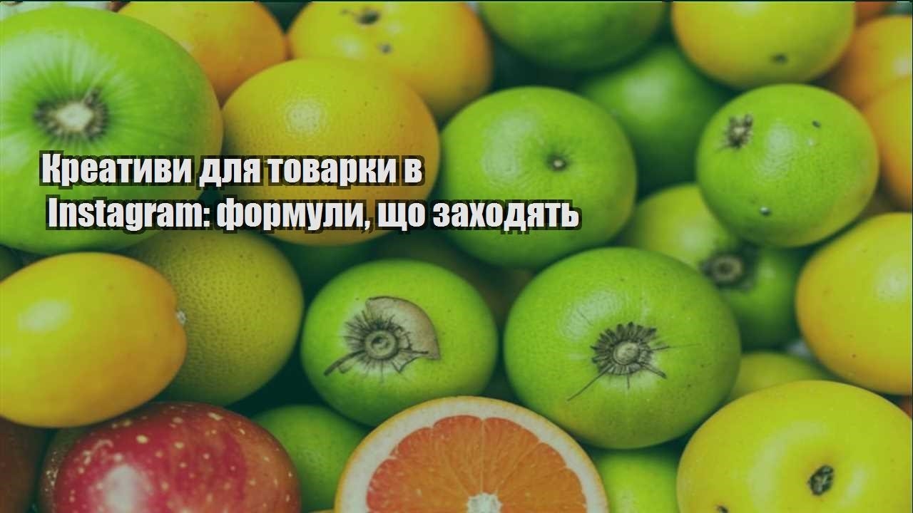 Детальніше про статтю Креативи для товарки в Instagram: формули, що заходять