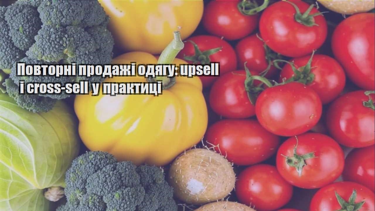 Детальніше про статтю Повторні продажі одягу: upsell і cross-sell у практиці