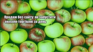 Детальніше про статтю Продаж без сайту: як запустити онлайн-торгівлю за день