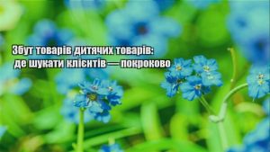 Детальніше про статтю Збут товарів дитячих товарів: де шукати клієнтів — покроково