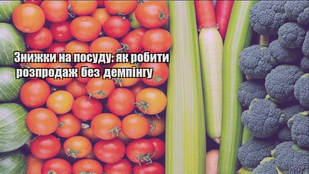 Детальніше про статтю Знижки на посуду: як робити розпродаж без демпінгу