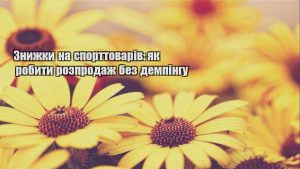 Детальніше про статтю Знижки на спорттоварів: як робити розпродаж без демпінгу