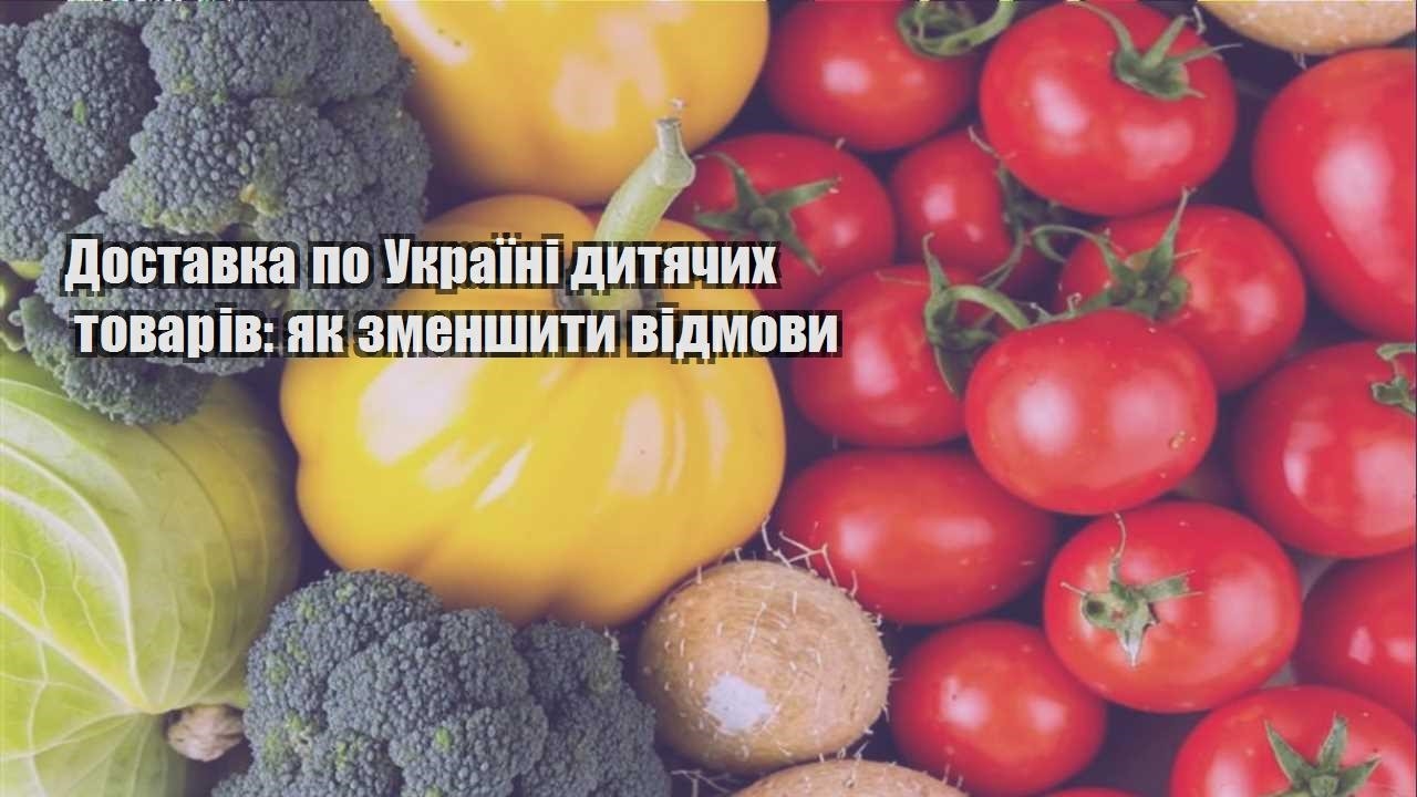 Детальніше про статтю Доставка по Україні дитячих товарів: як зменшити відмови