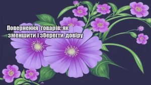 Детальніше про статтю Повернення товарів: як зменшити і зберегти довіру