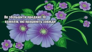 Детальніше про статтю Як збільшити продажі: 10 важелів, які працюють завжди